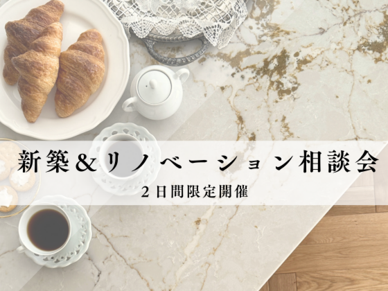 【予告】ショールームリニューアル記念 新築・リノベ相談会