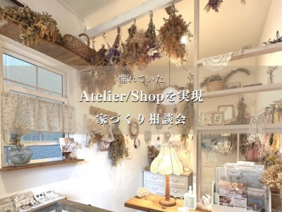 憧れていたAtelier/SHOPをつくり夢を叶える　家づくり勉強会