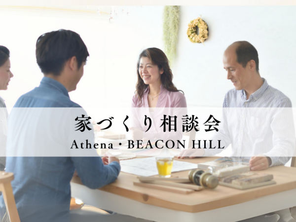 ショールーム体感&家づくり相談会~Athena&BEACON HILL~