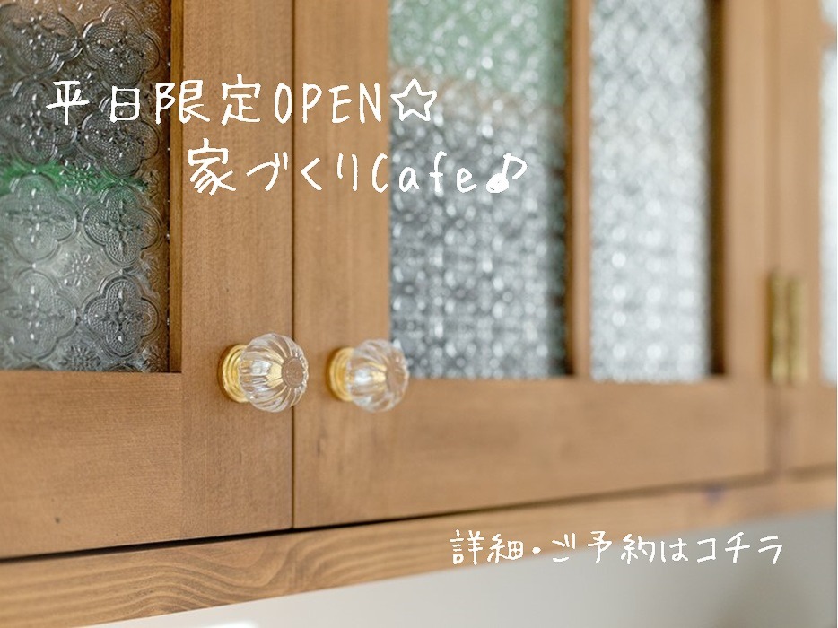 【オンライン対応可】平日限定OPEN☆家づくりCafe♪