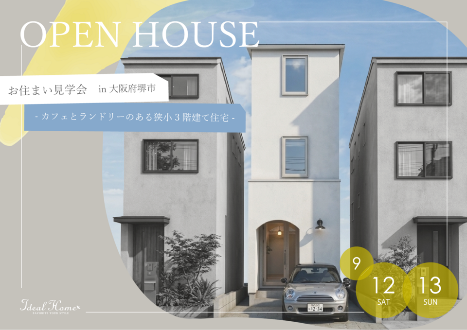【OPEN HOUSE】土地間口3.5m カフェ&ランドリーのある3階建て住宅