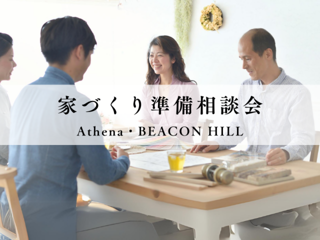 家づくり準備相談会~Athena~