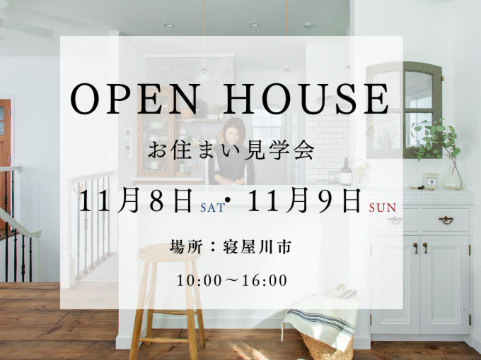 OPNE HOUSE ~お住まい拝見見学会~