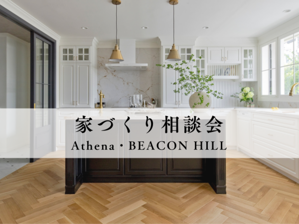 ショールーム体感&家づくり相談会~Athena&BEACON HILL~