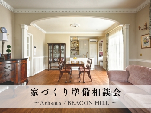 家づくり準備相談会 ~Athena/BEACON HILL~