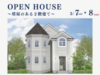 輸入住宅OPEN HOUSE~多角形のある2階建て輸入住宅~