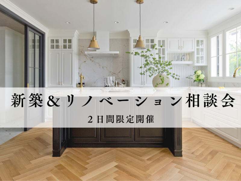 新築&リノベーション相談会