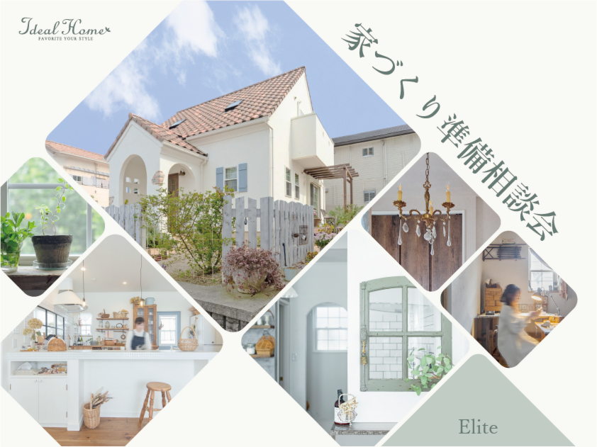 家づくり準備相談会 ~Elite Style~