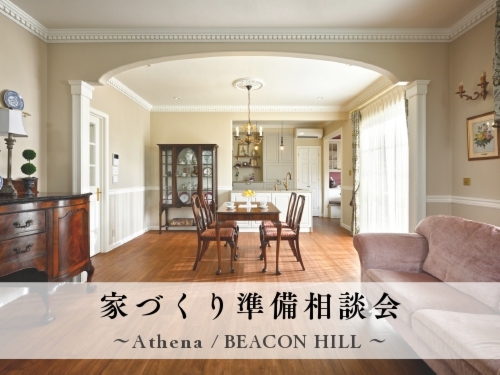 家づくり準備相談会 ～Athena/BEACON HILL～