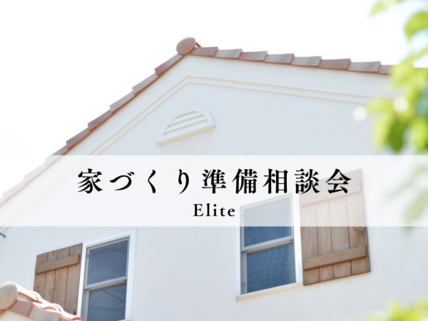 Ideal Homeショールーム体感&相談会 ~Elite Style~