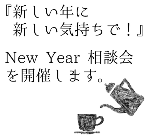 『新しい年に新しい気持ちで！』New Year相談会を開催します。