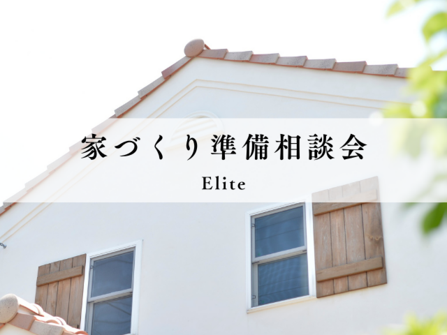 家づくり準備相談会 ~Elite Series~