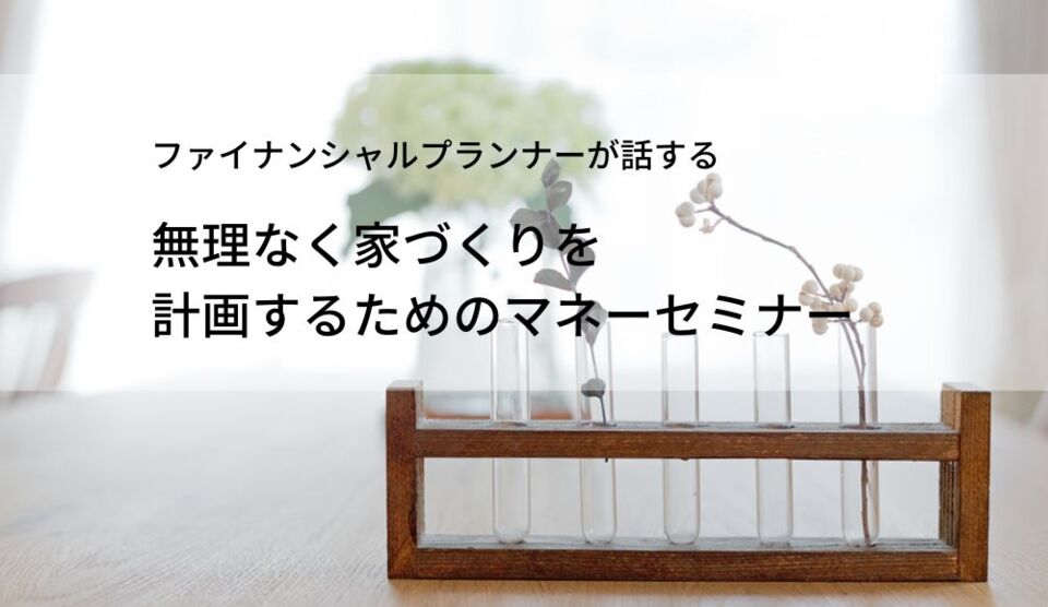 【2/26（日）開催】円安や物価上昇も怖くない！自分に合った住宅ローン選びとは？