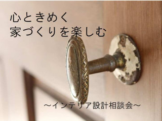 「私達家族が暮らしたい家」心ときめく家づくりを楽しむ　～インテリア設計相談会～