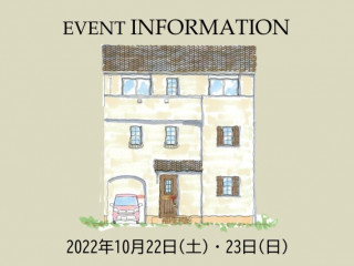 【完成見学会】2022年10月22日・23日高槻市で見学会を開催