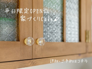 【オンライン対応可】平日限定OPEN☆家づくりCafe♪