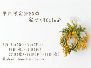 平日限定OPEN☆家づくりCafe♪