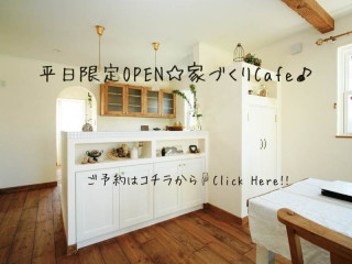 平日限定OPEN☆家づくりCafe♪