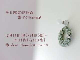 平日限定OPEN☆家づくりCafe♪