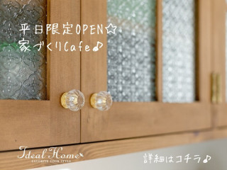 【オンライン対応可】平日限定OPEN☆家づくりCafe♪