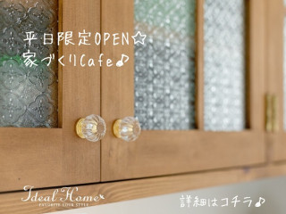 平日限定OPEN☆家づくりCafe♪