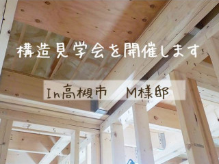 「耐震」+「制震」で地震に強い家の仕組みが見られる構造見学会　in高槻市