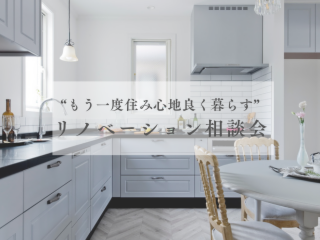 リノベーション相談会