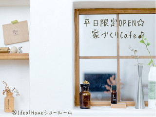 平日限定OPEN☆家づくりCafe♪