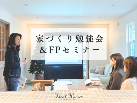 家づくり勉強会&FPセミナー