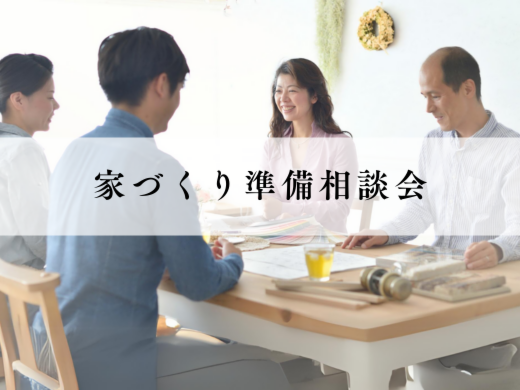 家づくり準備相談会2月