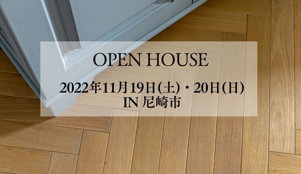 【完成見学会】2022年11月19日(土)・20日(日）尼崎市で狭小地3階建ての見学会を開催します！！